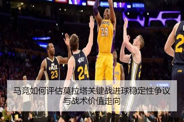 马竞如何评估莫拉塔关键战进球稳定性争议与战术价值走向