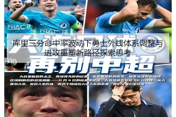 库里三分命中率波动下勇士外线体系调整与进攻重塑新路径探索思考