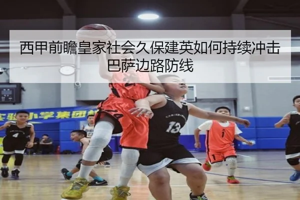 西甲前瞻皇家社会久保建英如何持续冲击巴萨边路防线